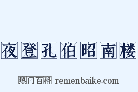 夜登孔伯昭南楼是什么意思的图片
